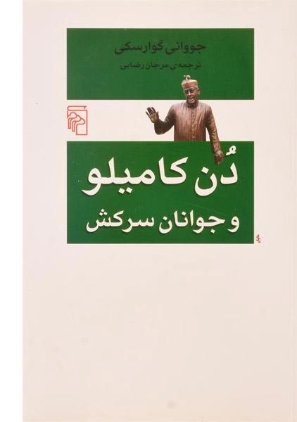 کتاب دن کامیلو و جوانان سرکش - گوارسکی - 0