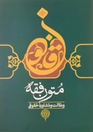 کتاب متون فقه وکالت و مشاوره حقوقی | بهادری جهرمی