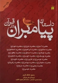 کتاب داستان پیامبران در قرآن