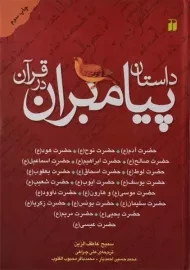 کتاب داستان پیامبران در قرآن