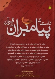 کتاب داستان پیامبران در قرآن