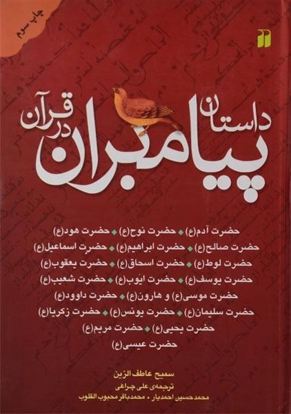 کتاب داستان پیامبران در قرآن - 0