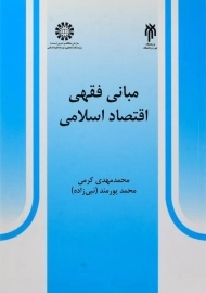 کتاب مبانی فقهی اقتصاد اسلامی | کرمی