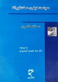 کتاب سیاست کیفری سخت‌ گیرانه | طاهری