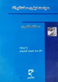 کتاب سیاست کیفری سخت‌ گیرانه | طاهری