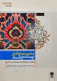 کتاب مدیریت جامع برند | خداداد حسینی و رضوانی