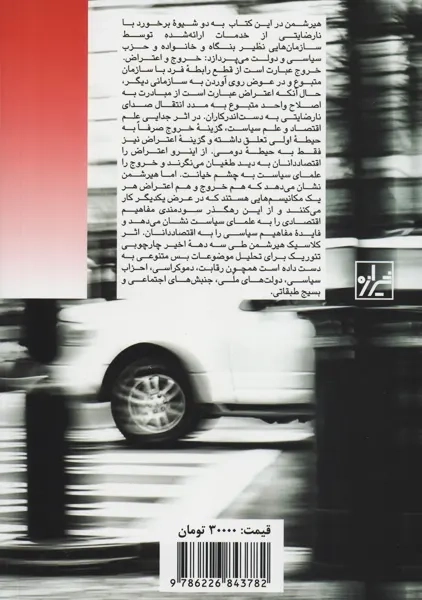 کتاب خروج، اعتراض و وفاداری | آلبرت هیرشمن - 1