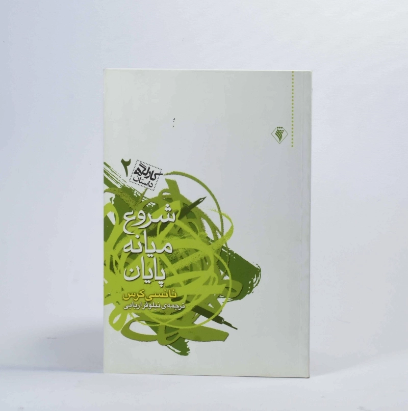 کتاب شروع، میانه، پایان - نانسی کرس - 3