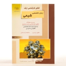 کتاب راهیان ارشد زبان تخصصی شیمی - 2