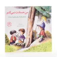 کتاب من حسادت نمی کنم (مهارتهای زندگی 19) - 2