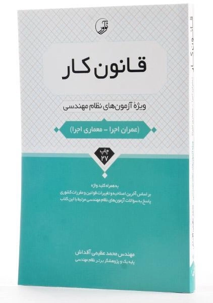 کتاب قانون کار (ویژه آزمون های نظام مهندسی) - نوآور - 1