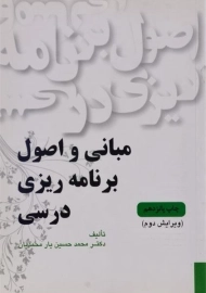 کتاب مبانی و اصول برنامه ریزی درسی | یارمحمدیان