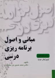 کتاب مبانی و اصول برنامه ریزی درسی | یارمحمدیان