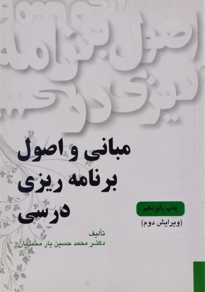 کتاب مبانی و اصول برنامه ریزی درسی | یارمحمدیان - 0