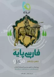 کتاب میکرو فارسی پایه کنکور گاج