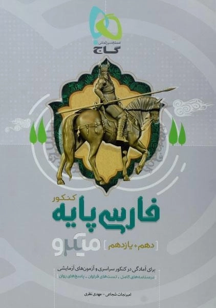 کتاب میکرو فارسی پایه کنکور گاج