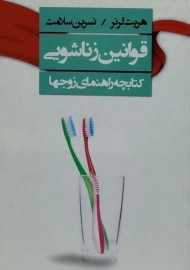 کتاب قوانین زناشویی