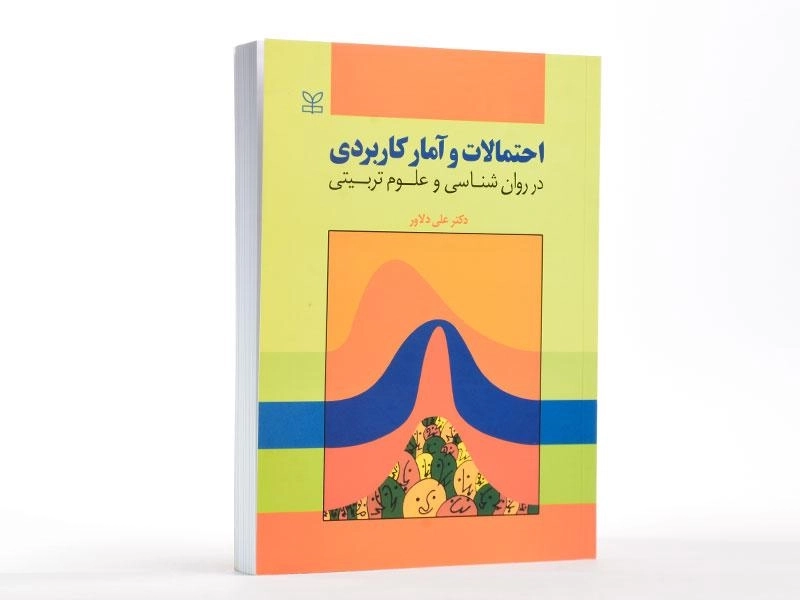 کتاب احتمالات و آمار کاربردی در روانشناسی و علوم تربیتی | علی دلاور - 2