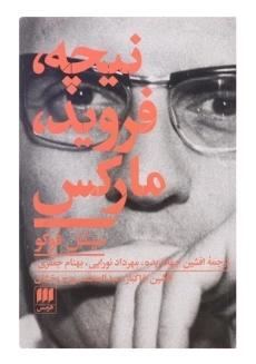 کتاب نیچه، فروید، مارکس اثر میشل فوکو