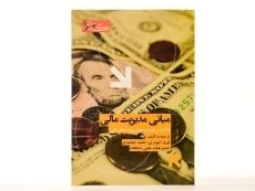 کتاب مبانی مدیریت مالی - کیومرثی - 3