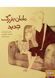 کتاب مامان بزرگ جدید