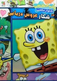 کتاب باب اسفنجی شلوار مکعبی در شکار عروس دریایی