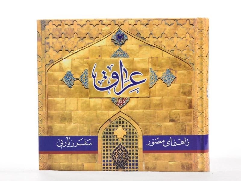 کتاب راهنمای مصور سفر زیارتی عراق - سید احمد علوی - 4