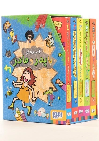 مجموعه کتاب های قصه های با پدر و مادر - هوپا - 1