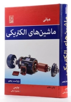 کتاب مبانی ماشین های الکتریکی (ویراست پنجم)