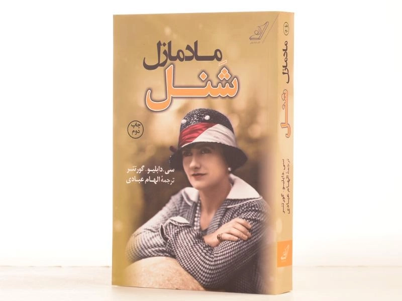 کتاب مادمازل شنل - سی. دابلیو. گورتنر - 2