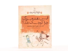 کتاب این نقشه بزرگ چرا کوچک شد؟ - 3