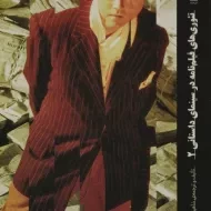 کتاب تئوری های فیلم نامه در سینمای داستانی 2