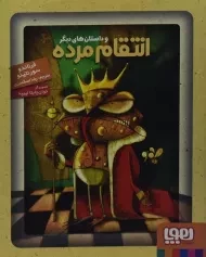 کتاب انتقام مرده