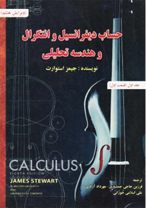 کتاب حساب دیفرانسیل و انتگرال و هندسه تحلیلی استوارت جلد 1 (ق 1)
