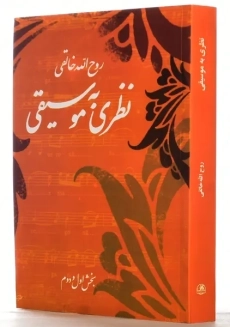 کتاب نظری به موسیقی | روح الله خالقی - 1