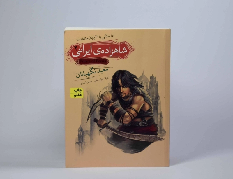 کتاب شاهزاده ی ایرانی 2 (معبد نگهبانان) - 4