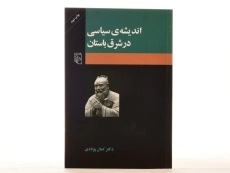 کتاب اندیشه ی سیاسی در شرق باستان - کمال پولادی - 2