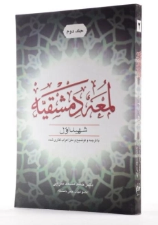 کتاب لمعه دمشقیه (جلد دوم)