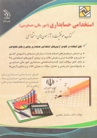 کتاب استخدامی حسابداری (امور مالی، حسابرسی) | آراه
