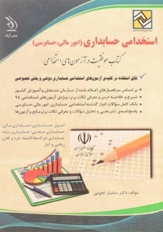 کتاب استخدامی حسابداری (امور مالی، حسابرسی) | آراه