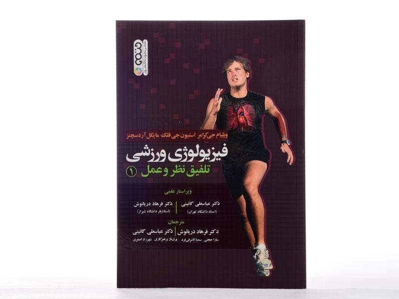 کتاب فیزیولوژی ورزشی 1 - کرامر - 1