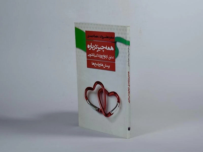 کتاب همه چیز درباره عشق، ازدواج و زندگی زناشویی - 2