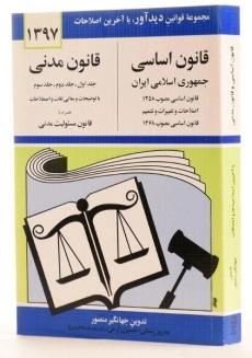 کتاب قانون مدنی | منصور