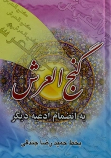 کتاب گنج العرش | حمیدرضا جندقی