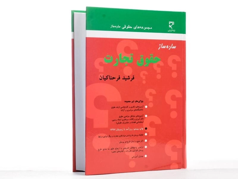 کتاب ساده ساز حقوق تجارت - فرحناکیان - 3