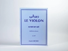 کتاب ل ویولن 3 LE VIOLON - 1