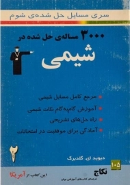 کتاب شیمی شوم جلد دوم (آمریکا) قلم چی