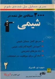 کتاب شیمی شوم جلد دوم (آمریکا) قلم چی