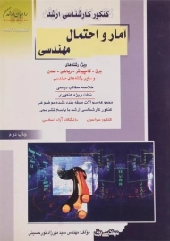کتاب راهیان ارشد آمار و احتمال مهندسی