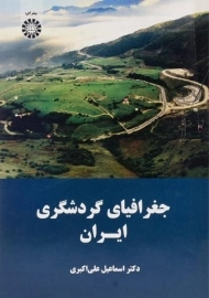 کتاب جغرافیای گردشگری ایران